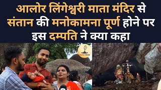 Aalor Lingeshwari Mata Mandir से Santan की Manokamna पूर्ण होने पर इस दंपति ने क्या कहा [upl. by Claudell42]