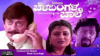 BELADINGALA BAALE Super Hit Kannada Movie  Kannada Full Movies  Kannada Movies Full  HD [upl. by Hannie706]