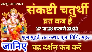 Sankashti Chaturthi Kab Hai  Sankashti Chaturthi February 2024 [upl. by Nylloc996]