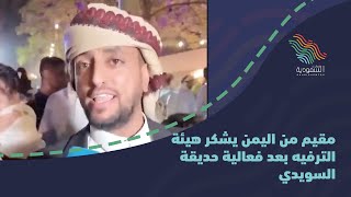 مقيم من اليمن يشكر هيئة الترفيه بعد فعالية حديقة السويدي [upl. by Mehalick]