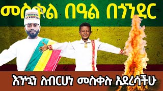 የመስቀል በዓል በጎንደር ይህን ይመስል ነበር በክፊል [upl. by Ettenig]