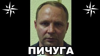 Вор в законе Пичуга Юрий Пичугин Смотрящий Республики Коми [upl. by Gnivri]