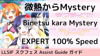 GuideEX 微熱からMystery  Binetsu kara Mystery  スクフェス [upl. by Kaiser]