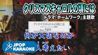 歌詞・音程バーカラオケ練習用 稲垣潤一  クリスマスキャロルの頃にはドラマ『ホームワーク』主題歌 【原曲キー】 ♪ JPOP Karaoke [upl. by Anitselec]