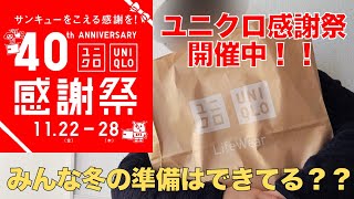 【ユニクロ感謝祭】限定価格商品が勢揃い！！今だけのチャンスを見逃すな！！ [upl. by Odlabu692]