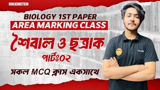 Area Marking Class  Biology  শৈবাল ও ছত্রাকপার্ট২  সকল এমসিকিউ এক ক্লাসেই [upl. by Kaasi]