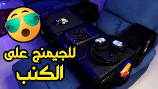 انبوكسنق و استخدام Couchmaster CYCON Unboxing [upl. by Amaerd]