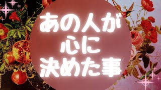 🌹あの人が心に決めた事🌹【🔮ルノルマン＆タロット＆オラクルカードリーディング🔮】（忖度なし） [upl. by Nary162]