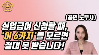 자발적 퇴직을 해도 실업급여 받는 방법 l 신청 전 무조건 알아야 할 필수조건 6가지 [upl. by Pilif822]