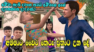 Nodutu Adaviya  අම්මා දරුවන්ට ඇති ආදරය Amma Sinhala 3D Animation Short Film [upl. by Olympie184]