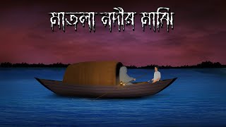 Matla Nodir Majhi  মাতলা নদীর মাঝি  Bhuter Golpo  Bhuter cartoon  ভূতের গল্প [upl. by Velda736]