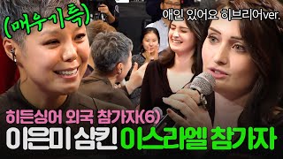 REPLAY 히든싱어 외국인 참가자 6탄👀 애인 있어요 히브리어ver🎤으로 이은미 감동시킨 이스라엘 출신 모창 능력자😭ㅣ히든싱어4ㅣJTBC 151031 방송 [upl. by Irem]