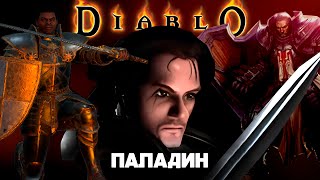 Паладин Эволюция классов Diablo [upl. by Symon]