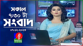 সকাল ৭৩০টার বাংলাভিশন সংবাদ  Bangla News  07 December 2023  0730 AM  Banglavision News [upl. by Nanny269]