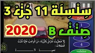 تعليم السياقة بالمغرب 2020سلسلة 11 جزء 3 كما في الامتحان النظري لرخصة السياقة صنف ب [upl. by Annovaj]