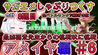 6 合計8週目 アメイヤ編バトルランク全部引き継ぎの鬼畜難易度の旅 最凶コンテンツ先生からの挑戦状に挑戦【 サガエメラルドビヨンド 】ネタバレ注意 [upl. by Noeruat]