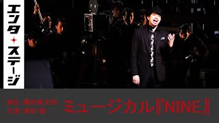 城田優、多言語歌唱！ミュージカル『NINE（ナイン）』公開ゲネプロ│エンタステージ [upl. by Geaghan149]