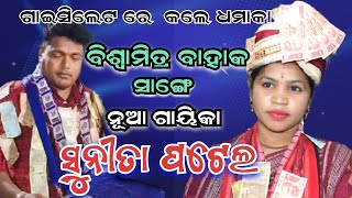 SUNITA PATEL KIRTANବିଶ୍ଵାମିତ୍ର ବାହାକ ସାଙ୍ଗେ ସୁନୀତା ପଟେଲGAISILET KIRTAN DHARA [upl. by Ecinej904]