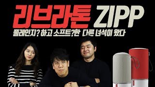 동급 최강의 가성비 진정한 명품 스피커 리브라톤 집 Libratone ZIPP vs ZIPP mini vs Bose Revolve ft 볼빨간사춘기 라흐마니노프 퀸 [upl. by Vassaux]