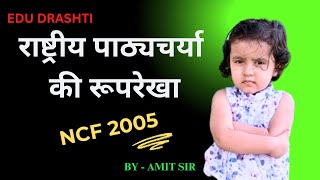 NCF2005  CDP  For UPTET CTET SUPERTET 2024  baal vikash  EDU DRASHTI [upl. by Sabah]