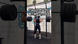 75kg의 현실적인 스쿼트 1rm은 스쿼트 1rm 크로스핏 crossfit shorts [upl. by Gingras328]