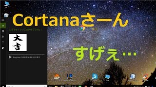 コルタナさんと会話してみた！ windows10の新機能 [upl. by Aciretehs]