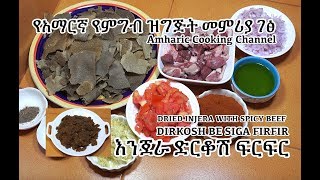 እንጀራ ድርቆሽ ፍርፍር  Derkosh be Siga  Dried Injera Firfir  የአማርኛ የምግብ ዝግጅት መምሪያ ገፅ  Amharic Videos [upl. by Eatnod204]