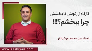 Seyed Mohammad Arshianfar  سیدمحمد عرشیانفر  چرا باید ببخشم؟ [upl. by Fidellia]