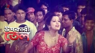 Upokari Tel  Bangla Movie Song  Pappu  Promotional Song [upl. by Odlaner]