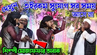 দেখুন এইরকম সুযোগ সব সময় আসে না তার পর কি হলো দেখুন  Muzaffar Gojol  md imran gojol [upl. by Yclehc]