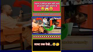 नवरत्न ने योगी को बोला मोदी अपने बाप के पैसे से मंदिर बनाया 😂😆  funny shorts modi political pm [upl. by Ola780]