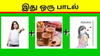 Bioscope game tamil songs2  connextion game in tamil connection quiz game [upl. by Pacifica477]