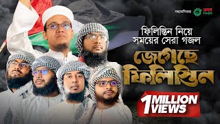 ফিলিস্তিন নিয়ে সময়ের সেরা গজল । Jegeche Palestine । জেগেছে ফিলিস্তিন । Kalarab [upl. by Annoda]