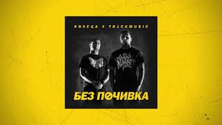 КОЛЕЦА x TR1CKMUSIC  НЯА’ СА ДАМ Official audio [upl. by Petrina989]