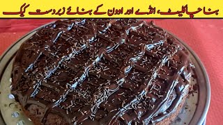 Only 3 Ingredient Chocolate Cake On tawa  No Cream No Oven Kadai Eggs Super Easy Chocolate Cake [upl. by Carolin96]