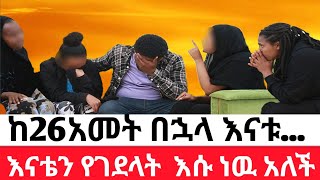 🔴ከ26አመት በኋላ እናቱ እናቴን የገደላት እሱ ነዉ አለችሽማግሌዎች መጡ [upl. by Nap]