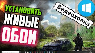 Как установить ЖИВЫЕ ОБОИ на Windows 10 [upl. by Aryn31]