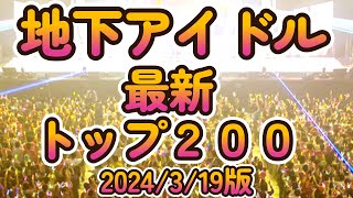 【最新地下アイドルランキング200 2024319版】主観無し、デジタルに活動内容を数値化した地下アイドルランキング！【ゆっくり解説】 [upl. by Asirehc]