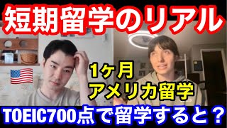 【語学留学】短期留学1ヶ月で英語力は上がるのか？失敗する理由3つ（アメリカでの体験談） [upl. by Elocel]