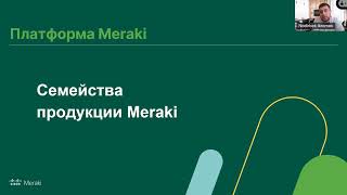 Cisco Meraki  простота и мощь облачного управления Обзор решений и устройств [upl. by Ynaffik]