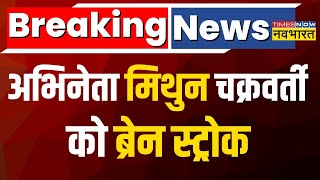 Breaking News  Mithun Chakraborty की बिगड़ी तबियत कोलकाता के हॉस्पिटल में करवाया गया एडमिट [upl. by Eilatam932]