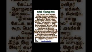 ஃபஜ்ர்தொழுகையின்சிறப்பு youtubeshortsytshortsviralshortstrending [upl. by Consuelo]