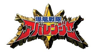 Abaranger BGM  Bakuryuu Sentai Abaranger [upl. by Letreece]