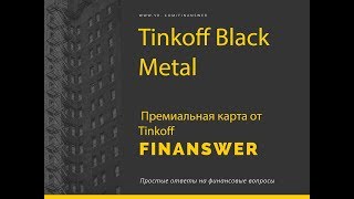 Tinkoff metal Краткий обзор по премиальной карте от Тинькофф [upl. by Lonnard393]