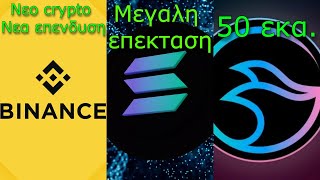 CRYPTOΝΕΑBinance σε πιο crypto επένδυσε Solana επεκτείνετε Manta Network επενδύει 50 εκ [upl. by Eicyac]