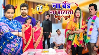 ना बैंड ना बाराती  Mantuaa Bhojpuri  Bhojpuri Comedy  Bhojpuri Video Na Baind Na BaratiMintuaa [upl. by Milissa]