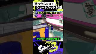 刺さるショートカット10選【スプラトゥーン3】【Splatoon3】shorts [upl. by Nodnarb813]