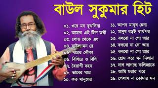 Baul Sukumar  সব হিট বাউল গান  Bolbona Go Ar Kono Din  2024 baul Songs [upl. by Natalee]