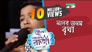 Manob Jonom Britha  Shofiqul Islam  Single Song  CHANNEL i GAANER RAJA  Channel i TV [upl. by Goss]