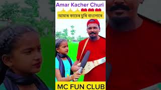 Amar Kacher Churi Bhanglore 👍👍 trending mcfanclub shahadat banglagaan amarkacherChuri baul [upl. by Pfister846]